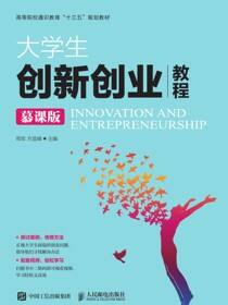 大学生创新创业教程（慕课版）