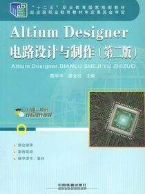 Altium Designer电路设计与制作（第二版）