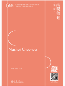纳税筹划（第二版）