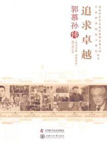 追求卓越：郭慕孙传