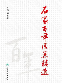 石家百年医案精选