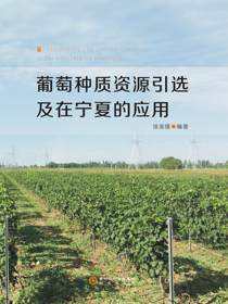 葡萄种质资源引选及在宁夏的应用