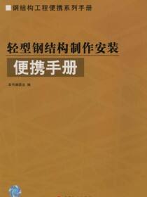 轻型钢结构制作安装便携手册
