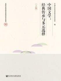 中国文学：经典传承与多元选择（全2册）