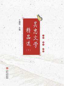 吴忠文学精品选（下册）