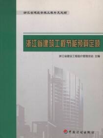 浙江省建筑工程节能预算定额_