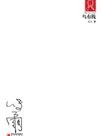 乌有栈