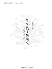 清末提法使研究