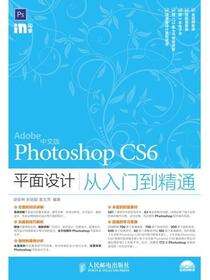 中文版Photoshop CS6平面设计从入门到精通