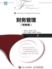 财务管理（附微课）