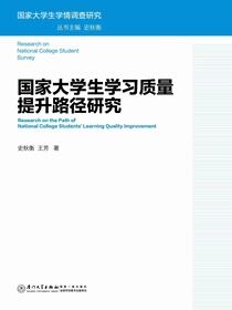 国家大学生学习质量提升路径研究
