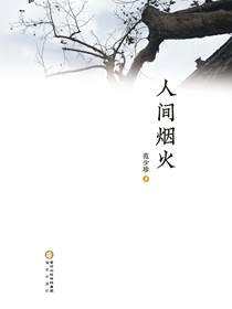 人间烟火