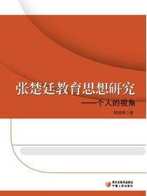 张楚廷教育思想研究--一个人的视角