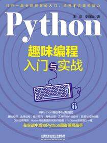 Python趣味编程入门与实战