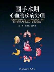 围手术期心血管疾病处理
