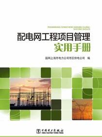 配电网工程项目管理实用手册