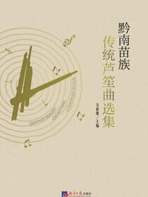 黔南苗族传统芦笙曲选集