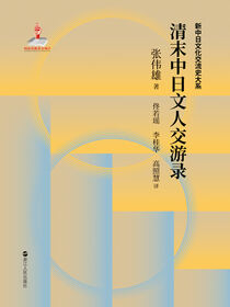 清末中日文人交游录