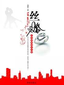 丝婚