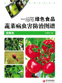 绿色食品蔬菜病虫害防治图谱·茄果类