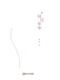 经过年华