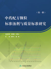 中药配方颗粒标准汤剂与质量标准研究．第一册