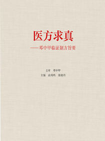 医方求真——邓中甲临证制方旨要