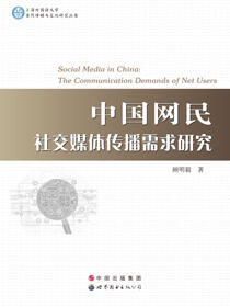 中国网民社交媒体传播需求研究