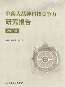 中药大品种科技竞争力研究报告．2019版