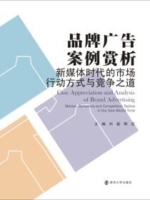 品牌广告案例赏析——新媒体时代的市场行动方式与竞争之道