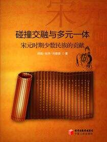 碰撞交融与多元一体：宋元时代少数民族的贡献