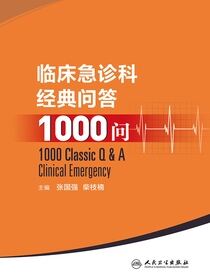 临床急诊科经典问答1000问