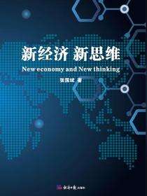 新经济 新思维