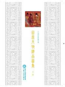 固原文物精品图集.中册