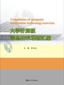 大学计算机信息技术习题汇编