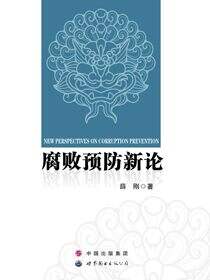 腐败预防新论