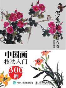 中国画技法入门300例．写意花卉综合卷