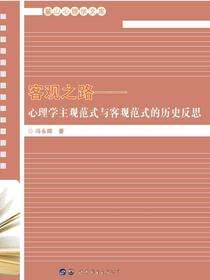 客观之路——心理学主观范式与客观范式的历史反思