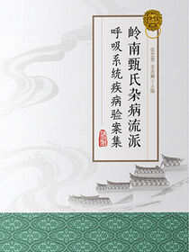 岭南甄氏杂病流派呼吸系统疾病验案集
