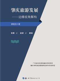 肇庆旅游发展——边缘视角解构
