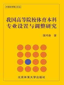 我国高等院校体育本科专业设置与调整研究
