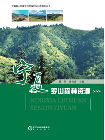 宁夏罗山森林资源