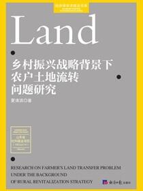 乡村振兴战略背景下农户土地流转问题研究