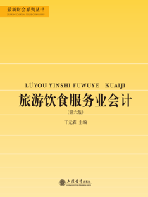 旅游饮食服务业会计（第六版）