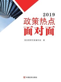 2019政策热点面对面