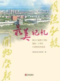 最美记忆：浙大宁波理工学院建校二十周年口述校史访谈录