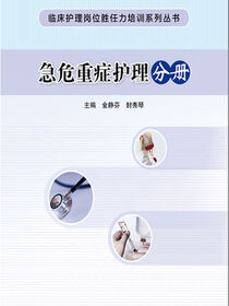 临床护理岗位胜任力培训系列丛书——急危重症护理分册