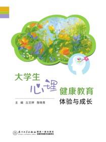 大学生心理健康教育：体验与成长