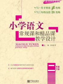 小学语文常规课和精品课教学设计.二年级.下册