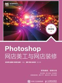 Photoshop网店美工与网店装修（微课版）